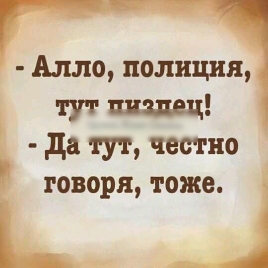 ПГ Алло полиция тут пиздец да тут честно говоря тоже К