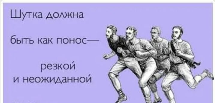 Шутка АОАжна быть как понос резкой и неожиданной