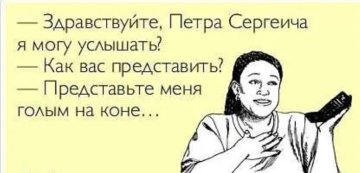 Здравствуйте Петра Сергеича я могу умышать Как вас представить Представьте меня годым на коне
