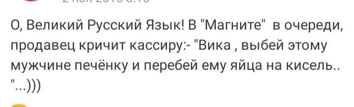 0 Великий Русский Язык В Магните в очереди продавец кричит кассиру Вика выбей этому мужчине печёнку и перебей ему яйца на кисель