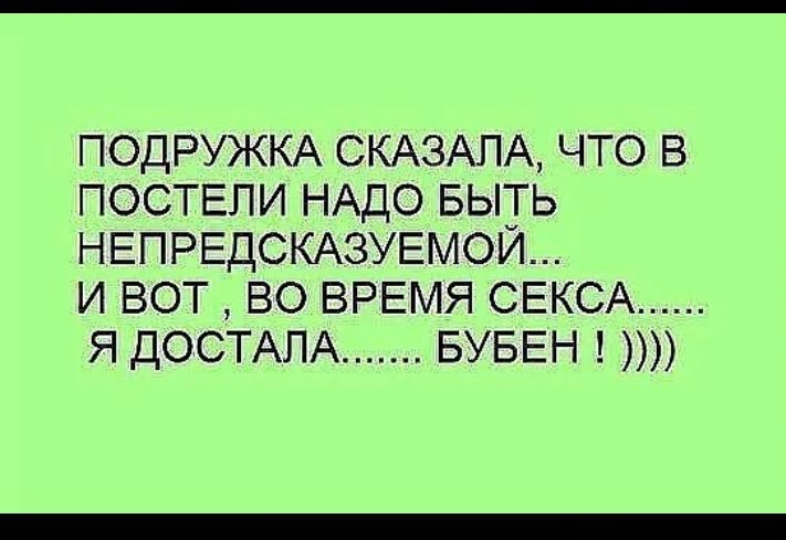 ПОДРУЖКА СКАЗАЛА ЧТО В ПОСТЕПИ НАДО БЫТЬ НЕПРЕДСКАЗУЕМОЙ И ВОТ ВО ВРЕМЯ СЕКСА Я ДОСТАПА БУБЕН