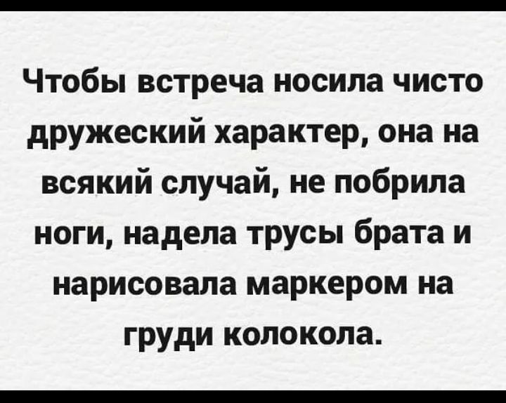 Чтобы встреча носила чисто дружеский характер она на всякий случай не побрила ноги надела трусы брата и нарисовала маркером на груди колокола