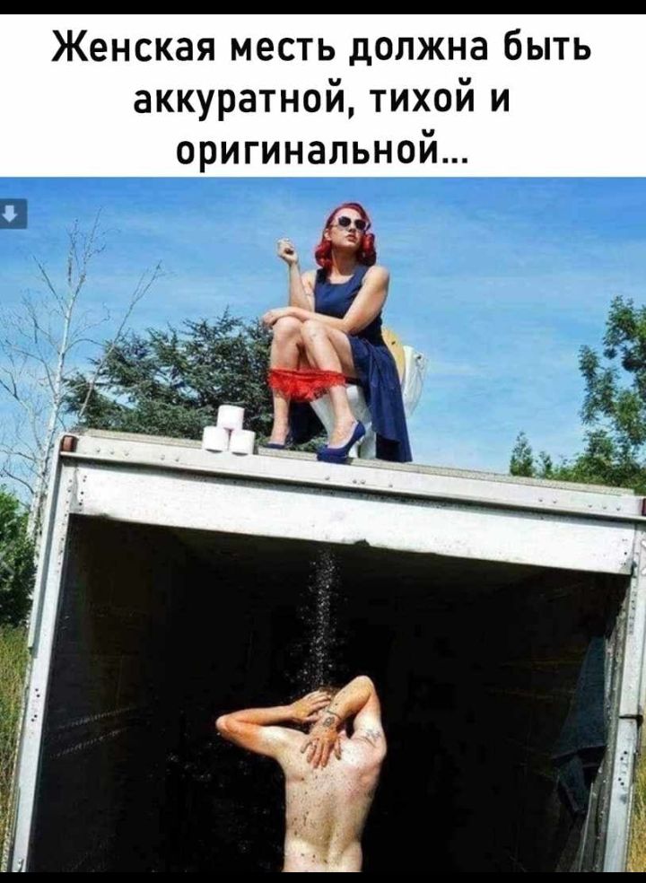 Женская месть должна быть аккуратной тихой и оригинальной