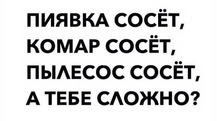 пиявм сосЁт КОМАР сосЁт пымгсос сосЁт А ТЕБЕ сдожног