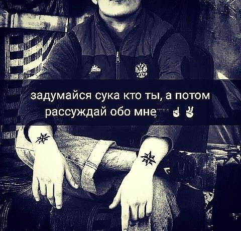задумайся сука кто ты а потом рассуждай обо мне а