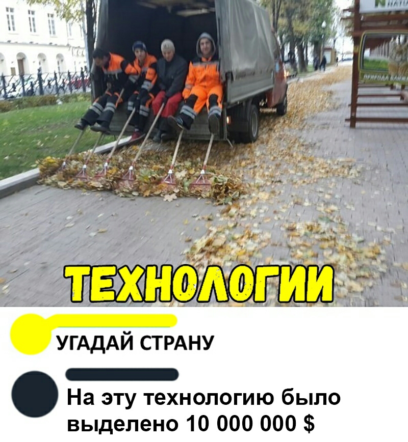 УГАДАЙ СТРАНУ _ На эту технологию было выделено 10 000 000