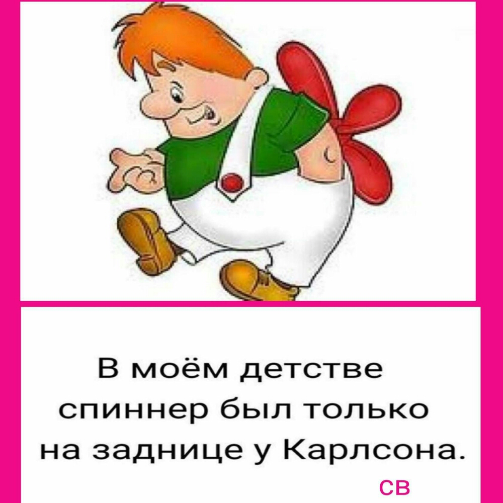 В моём детстве спиннер был только на заднице у Карлсона