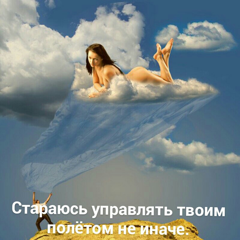 Стфаюсь управлять твоим полётом не иначе