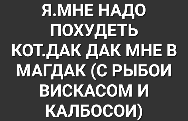 ЯМНЕ НАДО ПОХУДЕТЬ КОТДАК ДАК мнв в МАГДАК с рывои ВИСКАСОМ и КАЛБОСОИ
