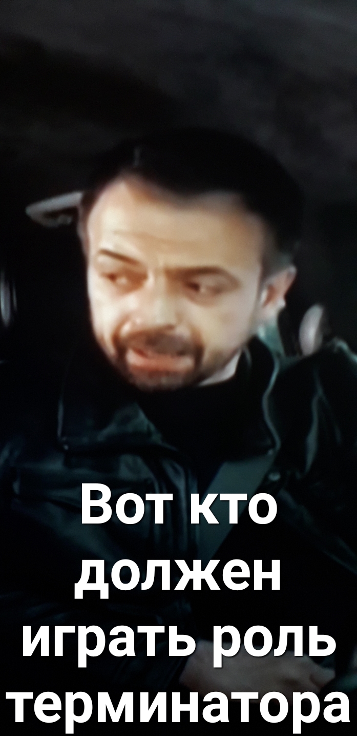 11 Вот кто должен играть роль терминатора