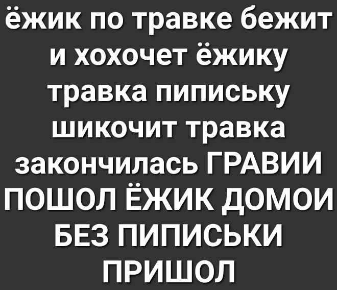 Кончилась травка гравий пошел ежик домой