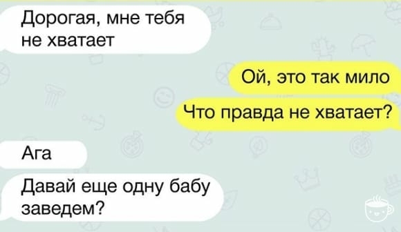 Дорогая мне тебя не хватает Ага Давай еще одну бабу заведем