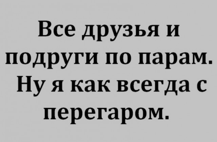 Все друзья и подруги по парам Ну я как всегда с перегаром