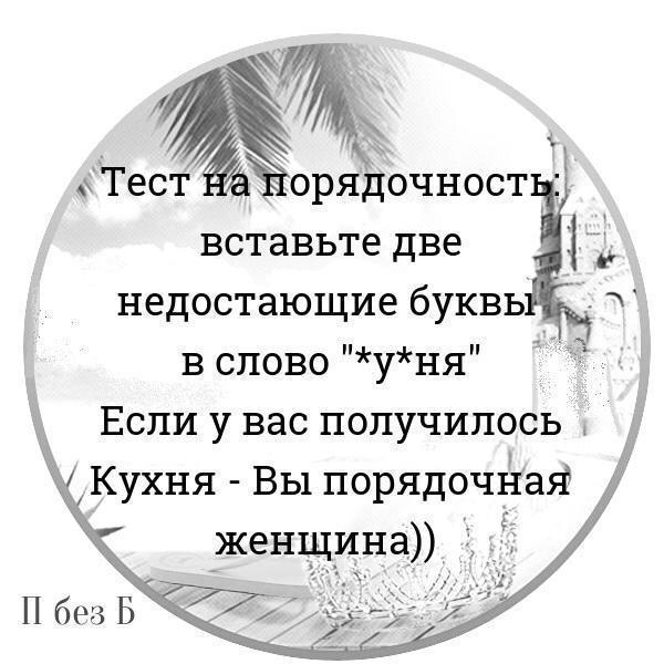 вставьте две недостающие буквь в слово уня Если у вас получилось Кухня Вы порядочная 13 женщина П без Б