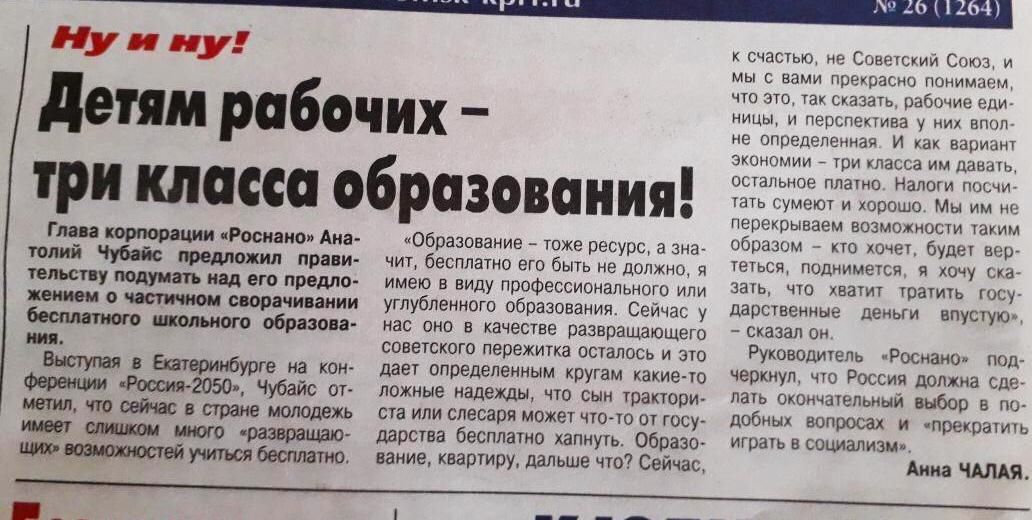 Нун пу детям рабочих три класса образования Гми итерации Роснано Ана толий Чубайс предложил прави тельспу подумать под его поедит о и сворачивании пильного образова щ Выступая в Екатеринбурге на кон Юю Чубайс от Образование тоже ресурс а зна чит бесплатно это быть не должно и имею в виду профессионально ипи углубленного образования Сейчас у нас оно в качестве развращающето советского пережитка ост