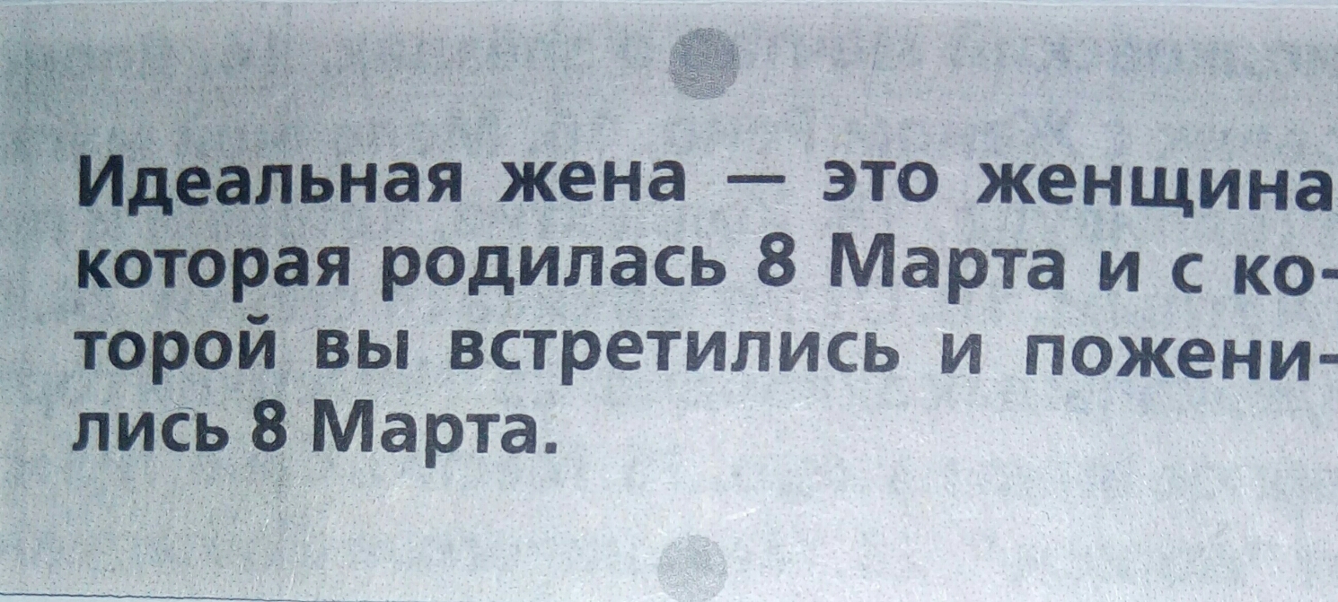 идёайьная жена это женщина которая родилась 8 Марта и с ко Торой вы встретились и пожени лись 8 Марта