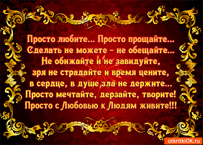 Просто любите Просто прощайте сделать не можете не обещайте Не обижайте й иеивидуйте зря не стреляйте и время цените 53 в сердце в лущезмі не держите Просто мечтнйте дерзайте творите Просто Любовью к Людям живите А оКтКіОКжЦ