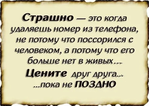 Страшно это когда удаляешь номер из телефона не потому цю поссорился с человеком потомучто его больше нет в живых Цените друг друга лака не ПОЗАНО