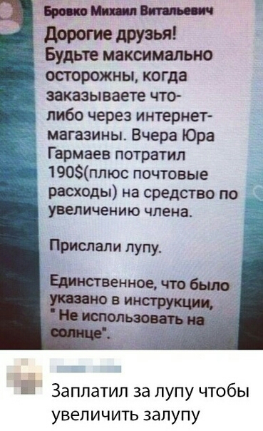 ниш м дорогие друзья Будьте максимально осторожны когда _ заказываете что либо через интернет магазины Вчера Юра Гармаев потратил 190плюс почтовые расходы на средство по увеличению члена Прислали пулу шкгвенное что было Заплатил за лупу чтобы увеличить залупу