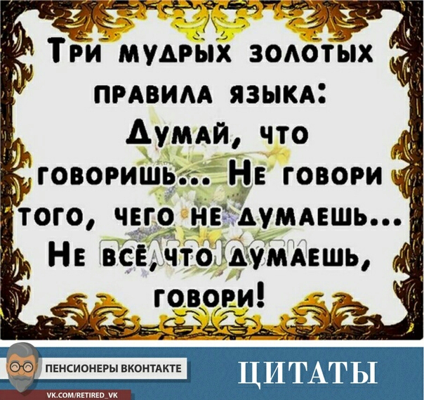 _ Три мудрых зодотых ПРАВИАА ЯЗЫКА Аумдй что ХтгЁ г говорищ Н ув говори ЙЁАУМАЕШЬ 1 И даумдвшы 0 пвнсионвры ВКОНТАКТЕ чисомтпшеп_чк