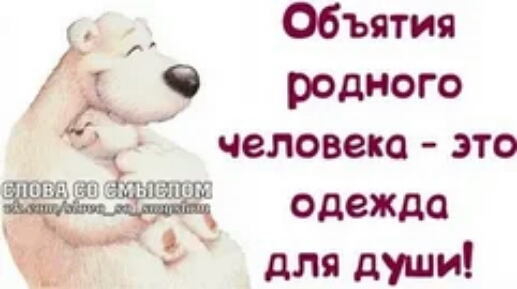 Объятия родного человека это одежда для души