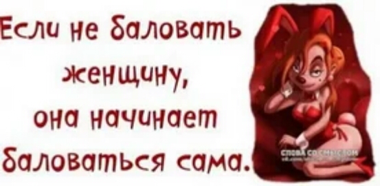 Если не баловать женщину в она Начинает баловаться сама