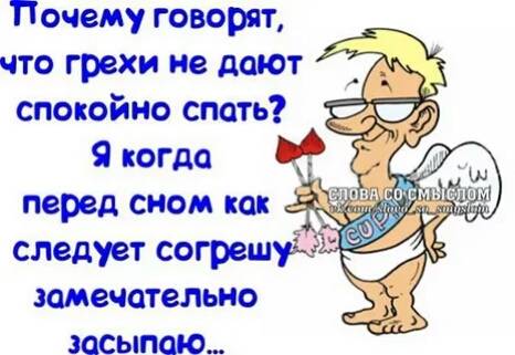 Почему говорят что грехи не дают спокойно спать А Я когда перед сном как следует согреш замечательно засыпаю