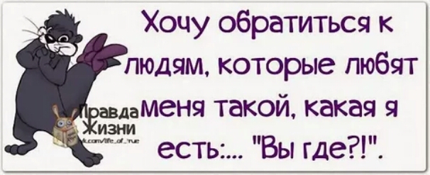 Хочу обратиться к людям которые любят меня такой какая ИЗНИ есть Вы где