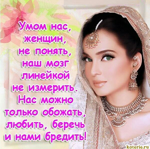 _ м9м нее жеНЩин не танцы ОШ 93 линейкой ане измерить Нас можно Р _ только обожать ЁЁ любить беречь И нами дредитьі