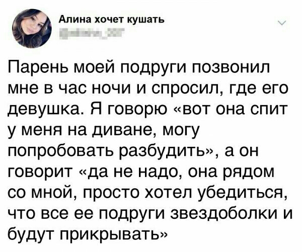 Алина хочет кушать Парень моей подруги позвонил мне в час ночи и спросил где его девушка Я говорю вот она спит у меня на диване могу попробовать разбудить а он говорит да не надо она рядом со мной просто хотел убедиться что все ее подруги звездобопки и будут прикрывать