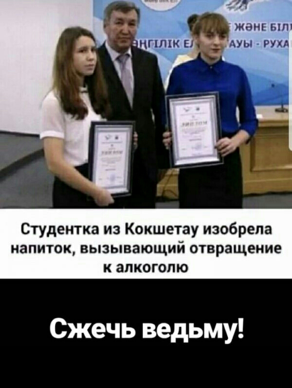 Студентка из Кокшетау изобрела напиток вызывающий отвращение к алкоголю Сжечь ведьму