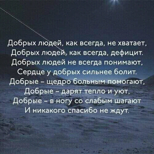Добрых пюдей как всегда не хватает добрых пюдЁй как всегда дефицит Добрых людей не всегда понимают Сердце у дрб ее болт Добрыегв ногу СОСЁЁ ы шага т И никакопдёспасцбо не Зкдут