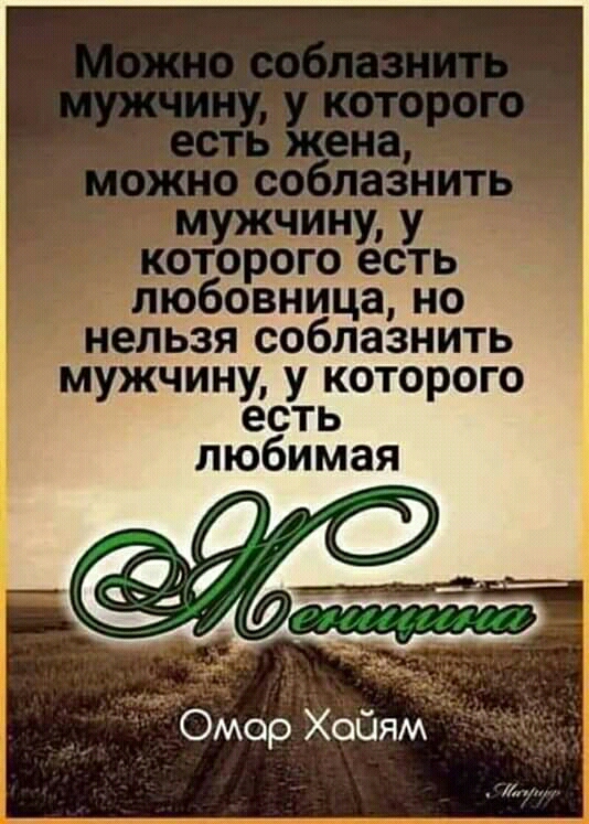 Мужчину у которого есть любимая Омер Хайям