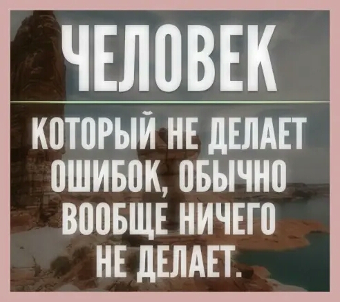 ЧЕЛВВЕК КВТПРЫЙ НЕ дЕЛАЕТ 0ШИБПК ПБЫЧНП ВППБЩЕ НИЧЕГП НЕ дЕЛАЕТ
