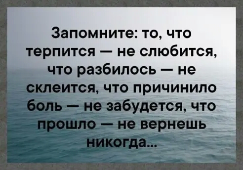 Запомните то что терпится не слюбится