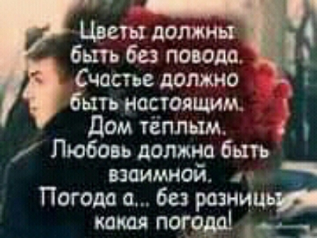 Цветы должны быть без повода Счастье должно быть настоящим дом тёплым у Любовь должна быть взаимной а Погода 0 без розни ЮЮВ да