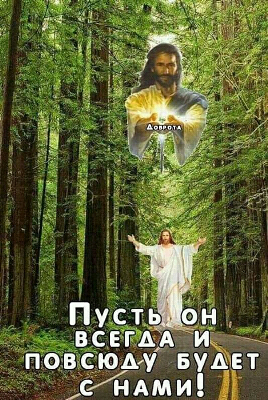 ВСЕГДА и _ повсюду вущт сНАМИ