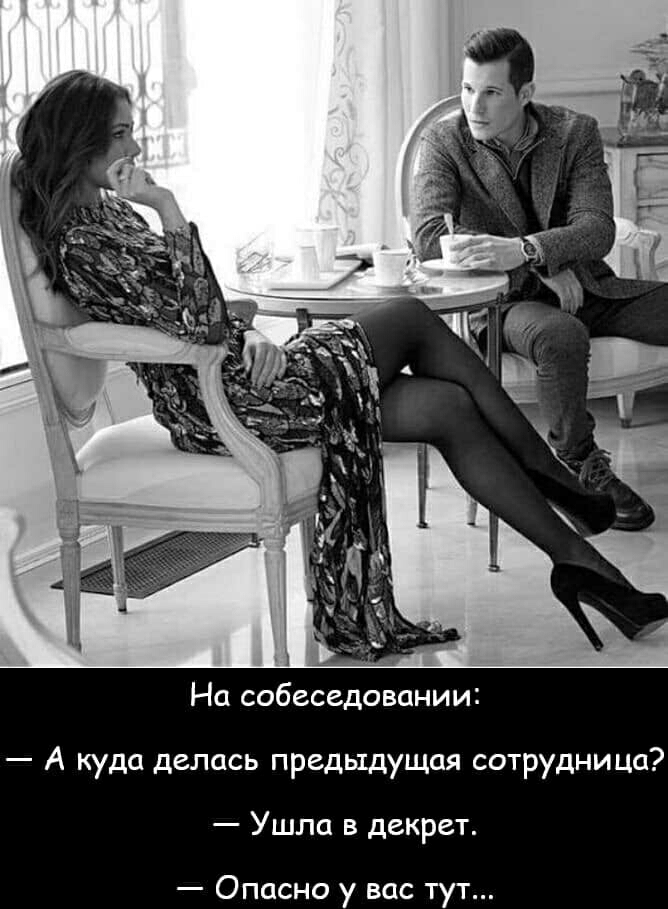 На собеседовании А куда делась предыдущая сотрудница Ушла в декрет Опасно у вас тут