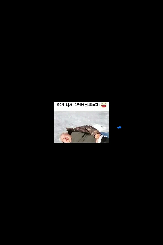 КОГДА очнешься