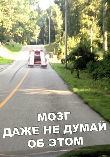 мозг дАЖЕ НЕ дУМди ов этом