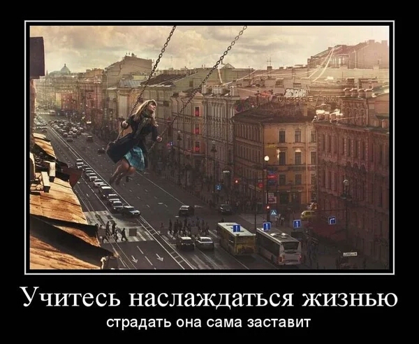 Ён Учитесь наслаждаться жизнью страдать она сама заставит