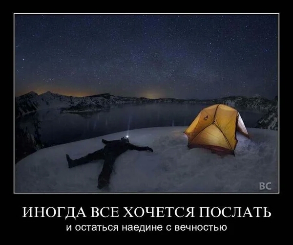 маз ВС ИНОГДА ВСЕ ХОЧЕТСЯ ПОСЛАТЬ И ОСТЭТЬСЯ наедине С вечностью