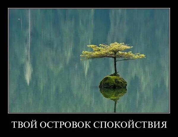 твой островок спокойствия
