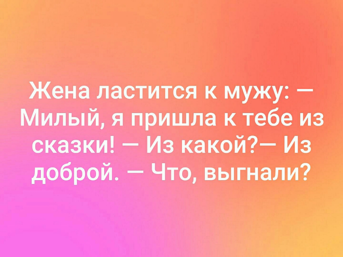 Жена ластится к мужу Милый я пришла к тебе из сказки Из какой Из доброй Что выгнали