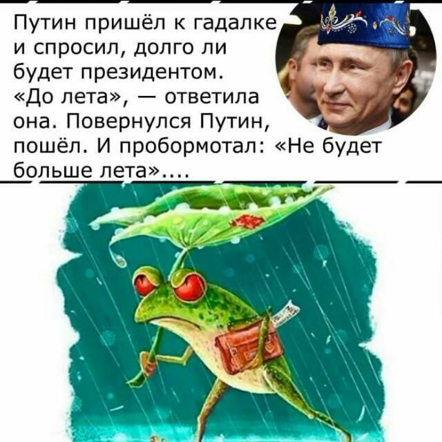 Путин пришёл к гадалке и спросил долго ли будет президентом До лета ответила