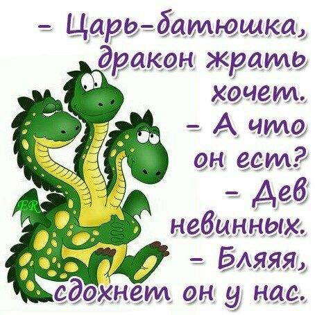 Царь батюшка дракон жрать хочет А ите он ест и Авб ___ невинных гдз ёмяяі сдохнет н и нас