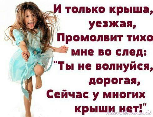 только крыша уезжая Промопвит тихо 9 мне во след Ты не волнуйся дорогая Сейчас у многих крыши нет