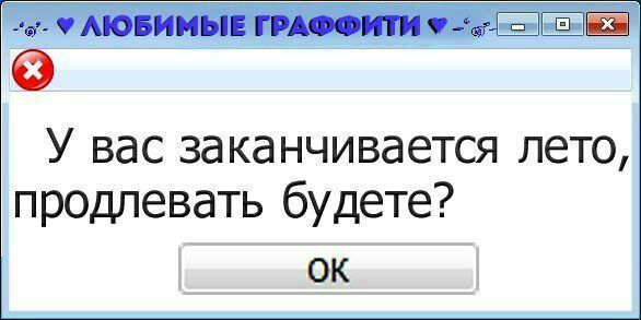 У вас заканчивается лето продлевать будете ОК
