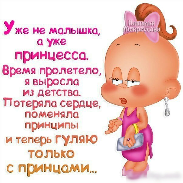 Уже не мапышка уже принцессе ремя пролетело и выросла из детства Тіотерпла сердце поменяла прищипы и теперь ГУПЯЮ ТОЛЬКО С прЫМЦСЪМИ