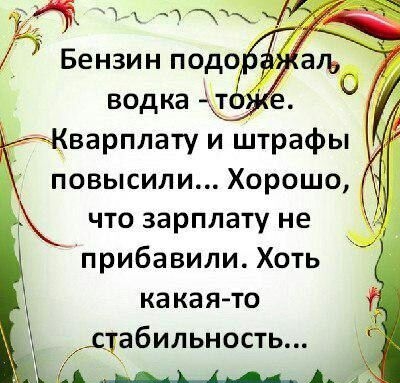 что зарплату не прибавили Хоть какая то цабильность А